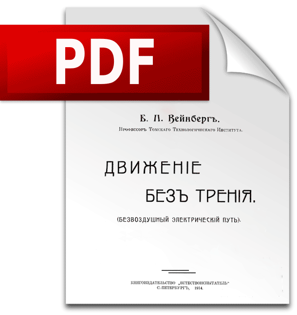 Б.П. Вейнберг - «Движение без трения» PDF, 21Mb, скачать